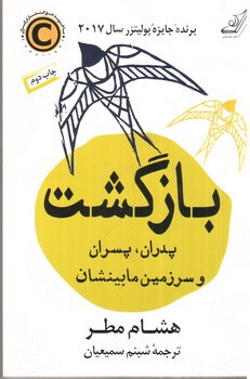 تصویر کتاب بازگشت (پدران پسران و سرزمین مابینشان)