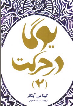 تصویر کتاب یوگا در حرکت (2)