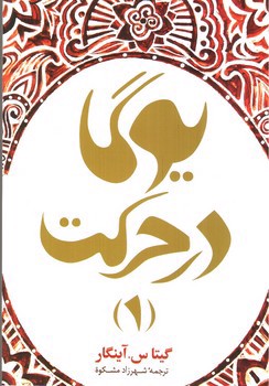 تصویر کتاب یوگا در حرکت (1)