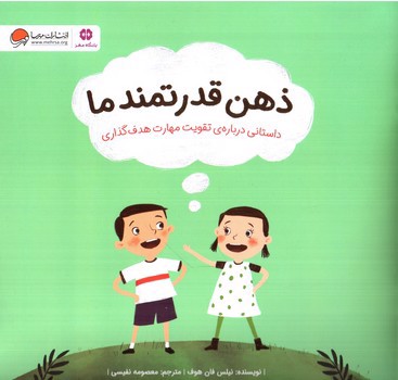 تصویر کتاب ذهن قدرتمند ما
