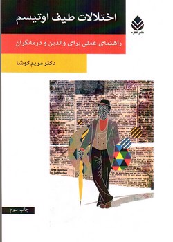 تصویر کتاب اختلالات طیف اوتیسم