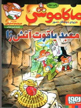 تصویر کتاب ماکاموشی 16 (معبد یاقوت آتش زا)
