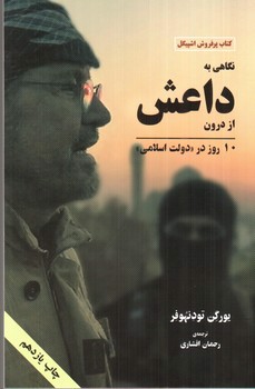 تصویر کتاب نگاهی به داعش از درون