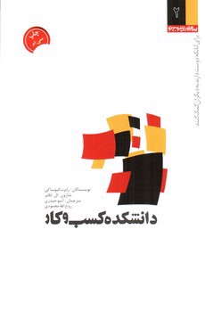 تصویر کتاب دانشکده کسب و کار