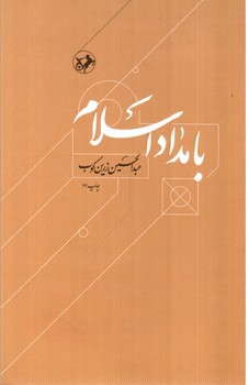 تصویر کتاب بامداد اسلام