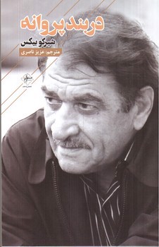 تصویر کتاب در بند پروانه