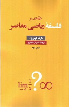 تصویر کتاب درآمدی بر فلسفه ریاضی معاصر