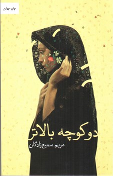 تصویر کتاب دو کوچه بالاتر