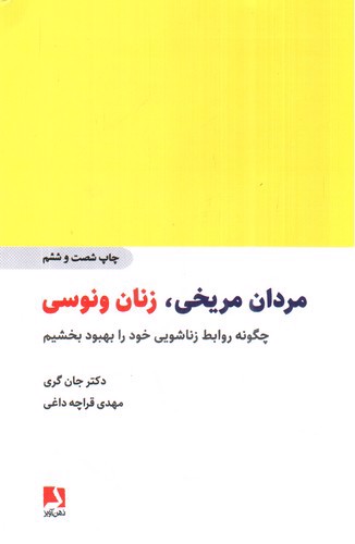 تصویر کتاب مردان مریخی زنان ونوسی