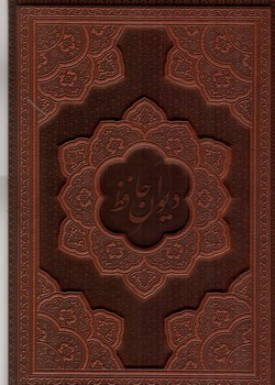 تصویر کتاب دیوان حافظ (بدون قاب) (ترمو - برجسته)