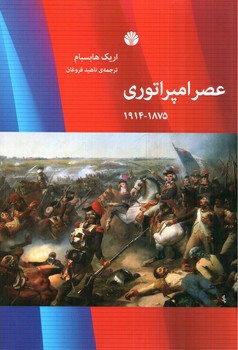 تصویر کتاب عصر امپراتوری 1875 - 1914