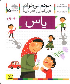 تصویر کتاب یاس (خودم می خوانم 15)