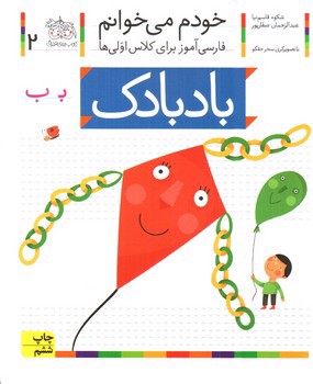 تصویر کتاب بادبادک (خودم می خوانم 2)