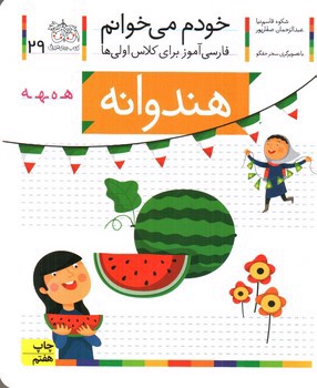 تصویر کتاب هندوانه (خودم می خوانم 29)