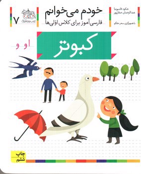 تصویر کتاب کبوتر (خودم می خوانم 7)