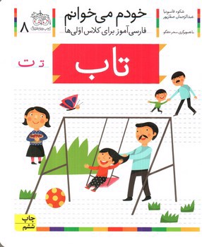 تصویر کتاب تاب (خودم می خوانم 8)