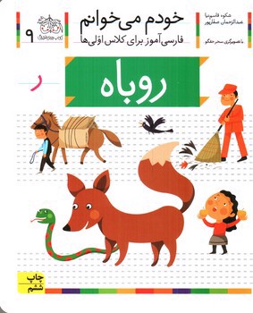 تصویر کتاب روباه (خودم می خوانم 9)