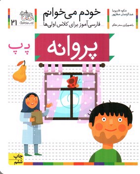 تصویر کتاب پروانه (خودم می خوانم 21)