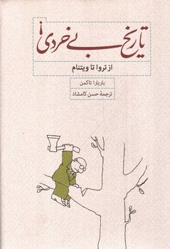 تصویر کتاب تاریخ بی خردی (از تروا تا ویتنام)