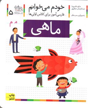 تصویر کتاب ماهی (خودم می خوانم 5)