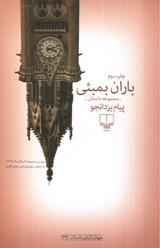 تصویر کتاب باران بمبئی