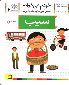 تصویر کتاب سیب (خودم می خوانم 6)