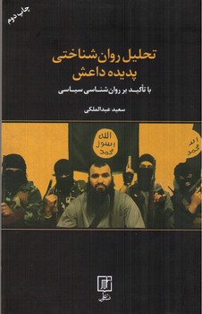 تصویر کتاب تحلیل روان شناختی پدیده داعش (با تاکید بر روان شناسی سیاسی)