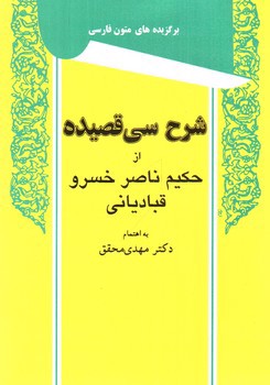 تصویر کتاب شرح سی قصیده از حکیم ناصر خسرو قبادیانی