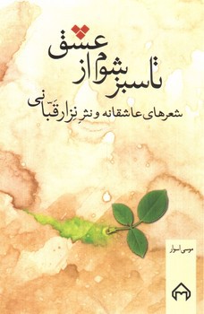 تصویر کتاب تا سبز شوم از عشق (شعرهای عاشقانه و نثر نزار قبانی)