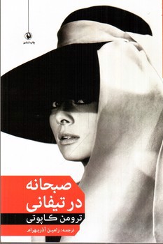 تصویر کتاب صبحانه در تیفانی