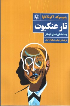 تصویر کتاب تار عنکبوت