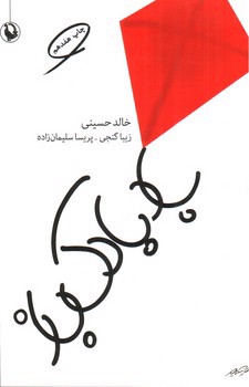 تصویر کتاب بادبادک باز