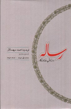 تصویر کتاب رساله در مناقب خداوندگار