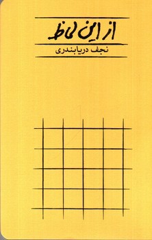 تصویر کتاب از این لحاظ