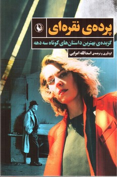 تصویر کتاب پرده ی نقره ای