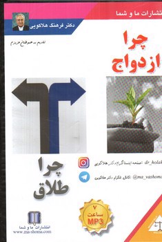 تصویر چرا ازدواج چرا طلاق (CD)