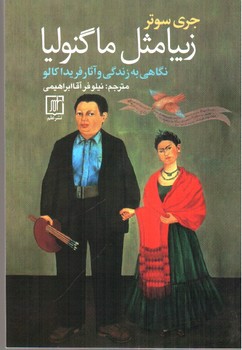 تصویر کتاب زیبا مثل ماگنولیا