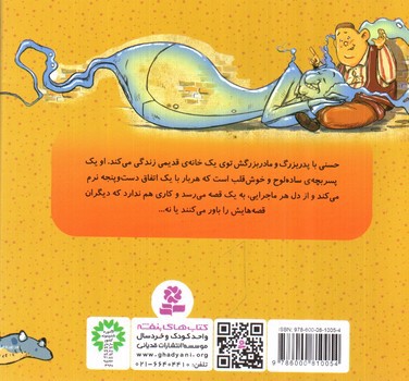 تصویر کتاب حسنی و قصه هایش (10 قصه)