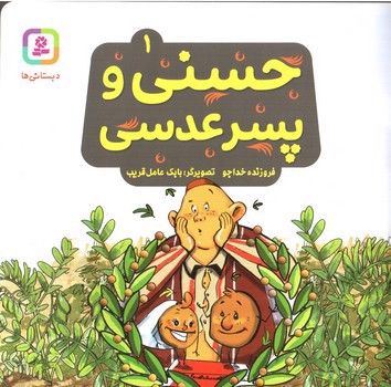 تصویر کتاب حسنی و پسر عدسی 1