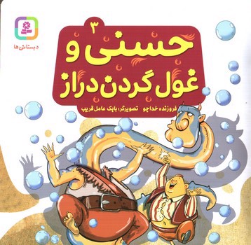 تصویر کتاب حسنی و غول گردن دراز 3