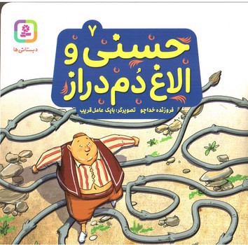 تصویر کتاب حسنی و الاغ دم دراز 7