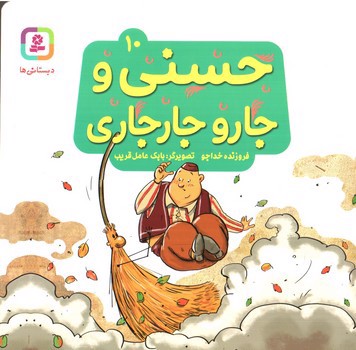 تصویر کتاب حسنی و جارو جارجاری 10
