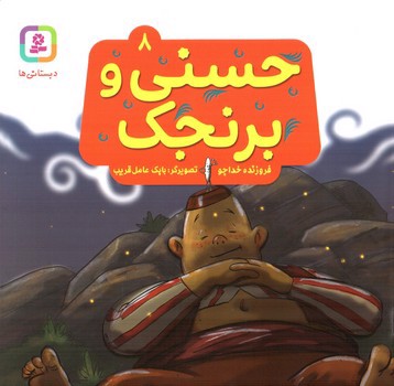 تصویر کتاب حسنی و برنجک 8