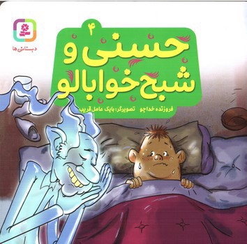 تصویر کتاب حسنی و شبح خابالو 4