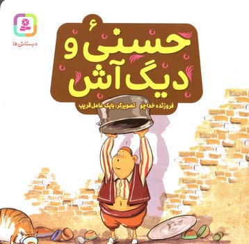 تصویر کتاب حسنی و دیگ آش 6