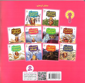 تصویر کتاب حسنی و خاله سرما 5