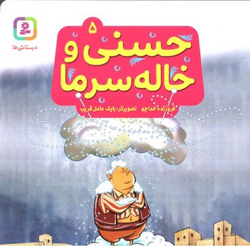 تصویر کتاب حسنی و خاله سرما 5