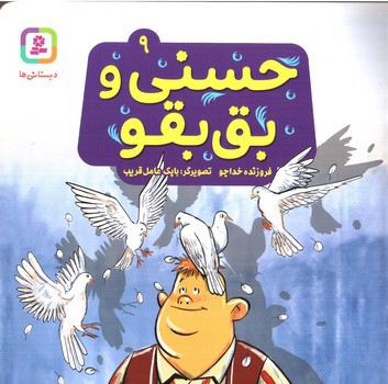 تصویر کتاب حسنی و بق بقو 9