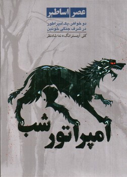تصویر کتاب امپراتور شب