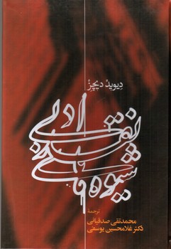 تصویر کتاب شیوه های نقد ادبی